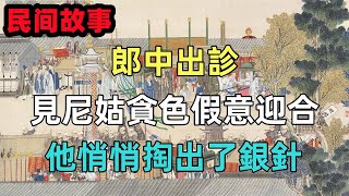 民間故事：郎中出診，見尼姑貪色假意迎合，他悄悄掏出了銀針