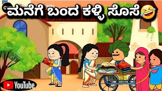 #cartoonlokakannada# ಮನೆಗೆ ಬಂದ ಕಳ್ಳಿ ಸೊಸೆ😂😀🤠