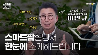 스마트팜에 대한 모든 걸 한번에 알려드립니다! l 스마트팜 설명서 외전