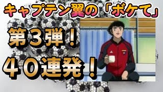 キャプテン翼の「ボケて」まとめて読んでみた！第３弾！