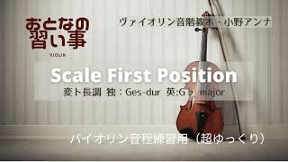 【 バイオリン音程練習 】小野アンナ 変ト長調(Scales within the First Position)♪=20 A=442hz