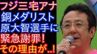 【また炎上】フジ三宅アナが緊急謝罪!男子モーグル銅メダリスト原大智選手に謝罪