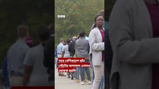 নর্থ ক্যারোলাইনায় ট্রাম্পের বড় জয়