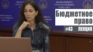 Бюджетное право (43). Исполнение бюджета. Рябова Е.В.