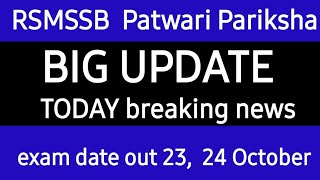 RSMSSB Patwar Exam Date 2021 | पटवारी भर्ती परीक्षा | rajasthan patwari form reopen notification out