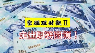 安平靈糧堂主日信息｜2021.04.04 聖經理財觀2~ 走出財務困境!｜陳學明牧師