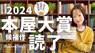 【全５冊】まもなく発表！ノミネート本の読後感を徹底解説！【本屋大賞】【前編】