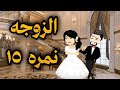 الزوجه ال15 علمتني الأدب - قصه كامله #روايات_حسناء