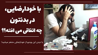 اگه هر روز خودارضایی کنید در بدنتون چه اتفاقی می افته؟ / عوارض خودارضایی