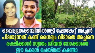 ഷോകേറ്റ് അച്ഛൻ പിടയുന്നത് കണ്ട് ധൈര്യം വിടാതെ അച്ഛനെ രക്ഷിക്കാൻ സ്വന്തം ജീവൻ നോക്കാതെ മക്കൾ ചെയ്തത്