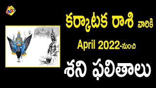 Karkataka Rasi 2022 Saturn Transit Results | 2022 కర్కాటక రాశి శని ఫలితాలు | Shani Phalithalu 2022