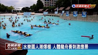 端午連假天氣熱！ 水樂園人潮爆棚－民視新聞