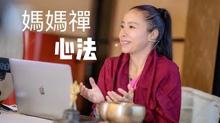 【妈妈禪心法】講座2020 (中)：修行的傳承 - 央金拉姆 Yangjin Lamu