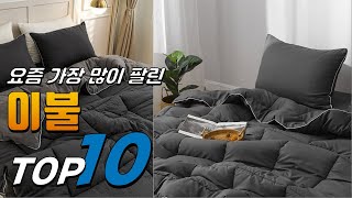 2024년 선물하고 싶은! 이불! 베스트 TOP10! 가격 평점 리뷰 후기 총정리!!