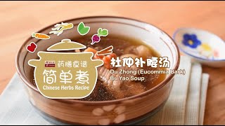 余仁生药膳食谱 | 杜仲补腰汤