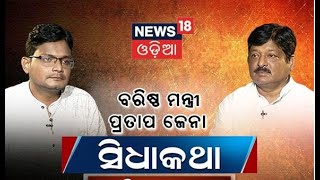 Watch Sidhakatha with Senior Minister of Odisha Mr. Pratap Jena #ସିଧାକଥା#28th_NOV_2021