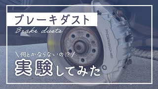 ブレーキダスト何とかならないの？