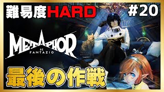 初見HARD！いよいよ大詰めだ！！【メタファー：リファンタジオ】#20 ＜ネタバレ注意＞