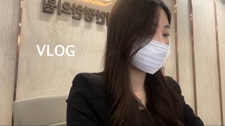 vlog | 원무과 브이로그 / 직장인의 삶이란 / 견주의 힐링법 / 25살의 일상 / 오랜만이에요, 또 올게요🤭