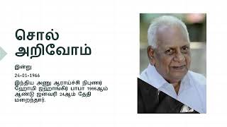 இன்று வரலாற்றின் நாள்/இன்றைய தினம் 24-01-2025