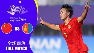 全场回放 中国女足vs蒙古女足 杭州亚运会女足小组赛 FULL MATCH China vs Mongolia 19th Asian Games Women's Football Group