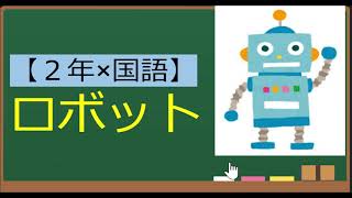 【小２年 国語】光村図書「ロボット」（指導計画）