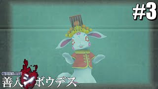 【善人シボウデス】カラードドアとラウンジ　＃３【極限脱出】