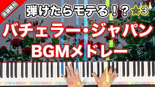 【弾けたらモテる！？】バチェラー・ジャパン BGMメドレー　楽譜無料