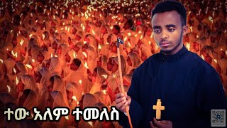 🛑ተው አለም ተመለስ😭ዘማሪ ዲን ሐይለመስቀል በጋሻው👉twe alem temles by zemari haikemeskl begashaw#cher media