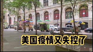 美国疫情为什么又反弹了？带你看看纽约街头就明白了，不敢出门了