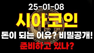 [시아코인] 돈이 되는 이유? 비밀공개! 준비하고 있나?