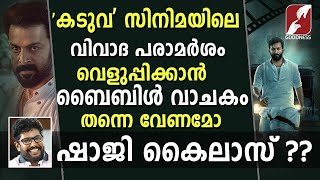 സിനിമാക്കാർക്ക് പരാമർശം വെളുപ്പിക്കാൻ  ബൈബിൾ വാചകം തന്നെ വേണമോ|Kaduva Movie|Prithviraj|Shaji Kailas