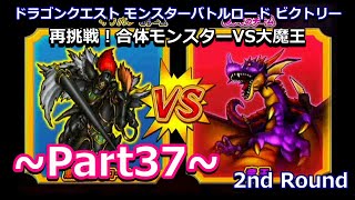 【Wii】DQMBV -2nd round- Part37（再挑戦！合体モンスター VS 大魔王）