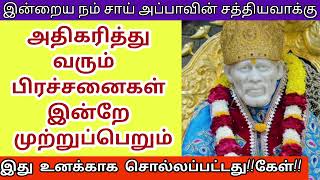 உன்னுடைய பிரச்சினைகள் அனைத்தும் இன்றே முடிவுபெறும்/Saibaba tamil motivation/Saibabavin Sathiya Vakku