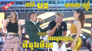 កាលុងឃុង | មីឆុងមីឆា | ទៅរាំ U2 | Nhak Orkes New Song | មានមានតន្ត្រី ប៉ះ យុទ្ធ សាវី