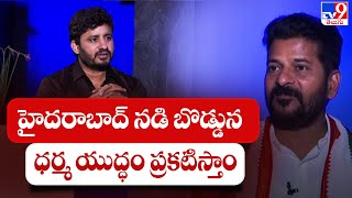 Hyderabad నడి బొడ్డున ధర్మ యుద్ధం ప్రకటిస్తాం  : TPCC chief Revanth Reddy - TV9