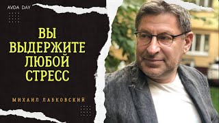 СТРЕССОУСТОЙЧИВОСТЬ, КАК ЭТО? #15 На вопросы слушателей отвечает психолог Михаил Лабковский