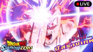 มันมาแล้วววว!!! BEAST พลังเทพ... : Dragonball Sparking ZERO! (LIVE🔴)