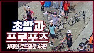 [퇴근후TV] 초밥과 프로포즈 이야기 / 처제의로드입문 ep.45