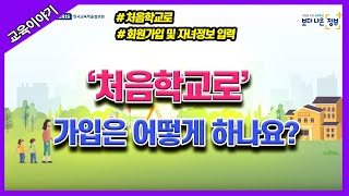 유치원 입학은 '처음학교로'! - 회원가입\u0026자녀정보 입력 편[교육부]