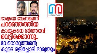 ഭാര്യയെ വെട്ടിക്കൊന്ന് ഭര്‍ത്താവ്.. എന്നിട്ടും ഭാര്യ ഒളിച്ചോടി l bangalore