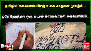 தமிழில் கையொப்பமிட்டு உலக சாதனை முயற்சி.. | Vandavasi | Tamil | World Record | Malaimurasu