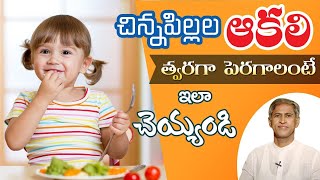 How To Increase Hunger In Kids | Appetite Boosting Tips In Kids | Manthena Official