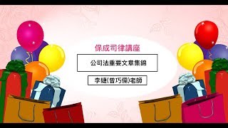 保成司律 - 商法專題『公司法重要文章集錦』