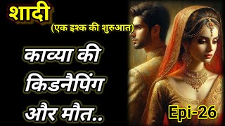 Shadi ek Ishq ki shuruwat|Episode 26#beautiful romantic  story #audiostories #pocketfm