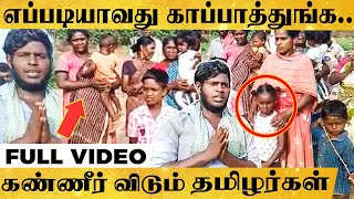 கேரளாவில் சிக்கித் தவிக்கும் தமிழர்கள் - கண்ணீர் மல்க கோரிக்கை - Video