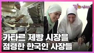 카타르에서 즐겨먹는 빵의 80%를 한국인이 만든다? 카타르에서 성공한 한국 베이커리 이야기 I KBS 2008.12.18 방송