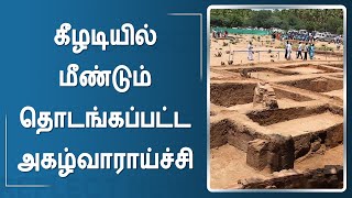 தொடங்கியது கீழடி 8 ஆம் கட்ட அகழ்வாராய்ச்சி | Keezhadi Latest News | CM Stalin | Tamil Nadu