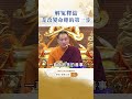 慈悲 龍德上師：解冤釋結是改變命運的第一步