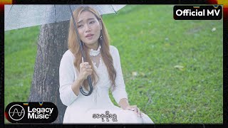 အေးသဇင်မောင် - အလွမ်းမိုးမျက်ရည် [Official MV]